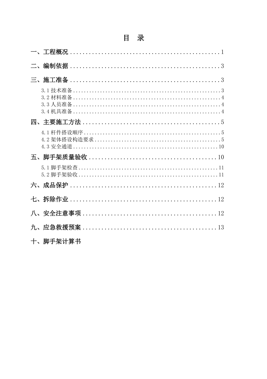 外架安全专项施工方案.docx_第2页