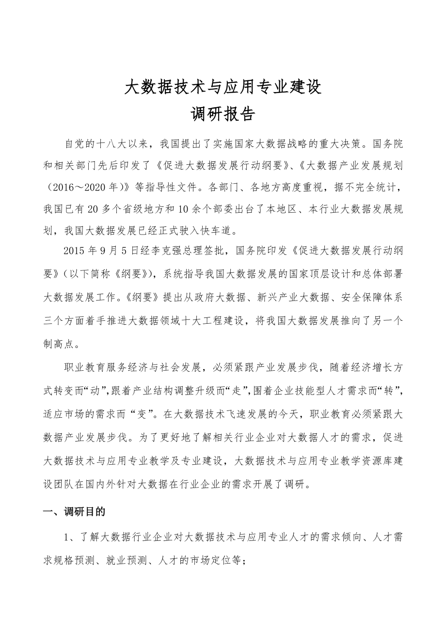 大数据技术与应用专业建设.doc_第1页