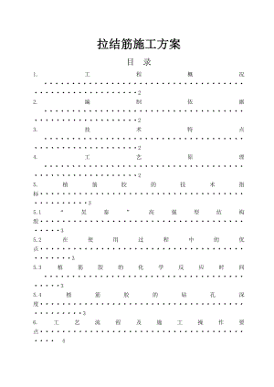 安全管理资料-----安全专项施工方案--拉结筋专项施工方案.doc