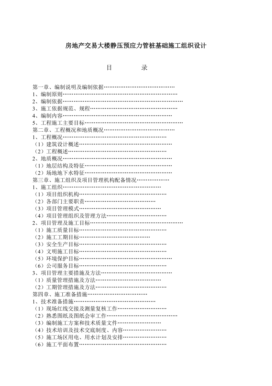 大楼静压预应力管桩基础施组设计.doc_第1页