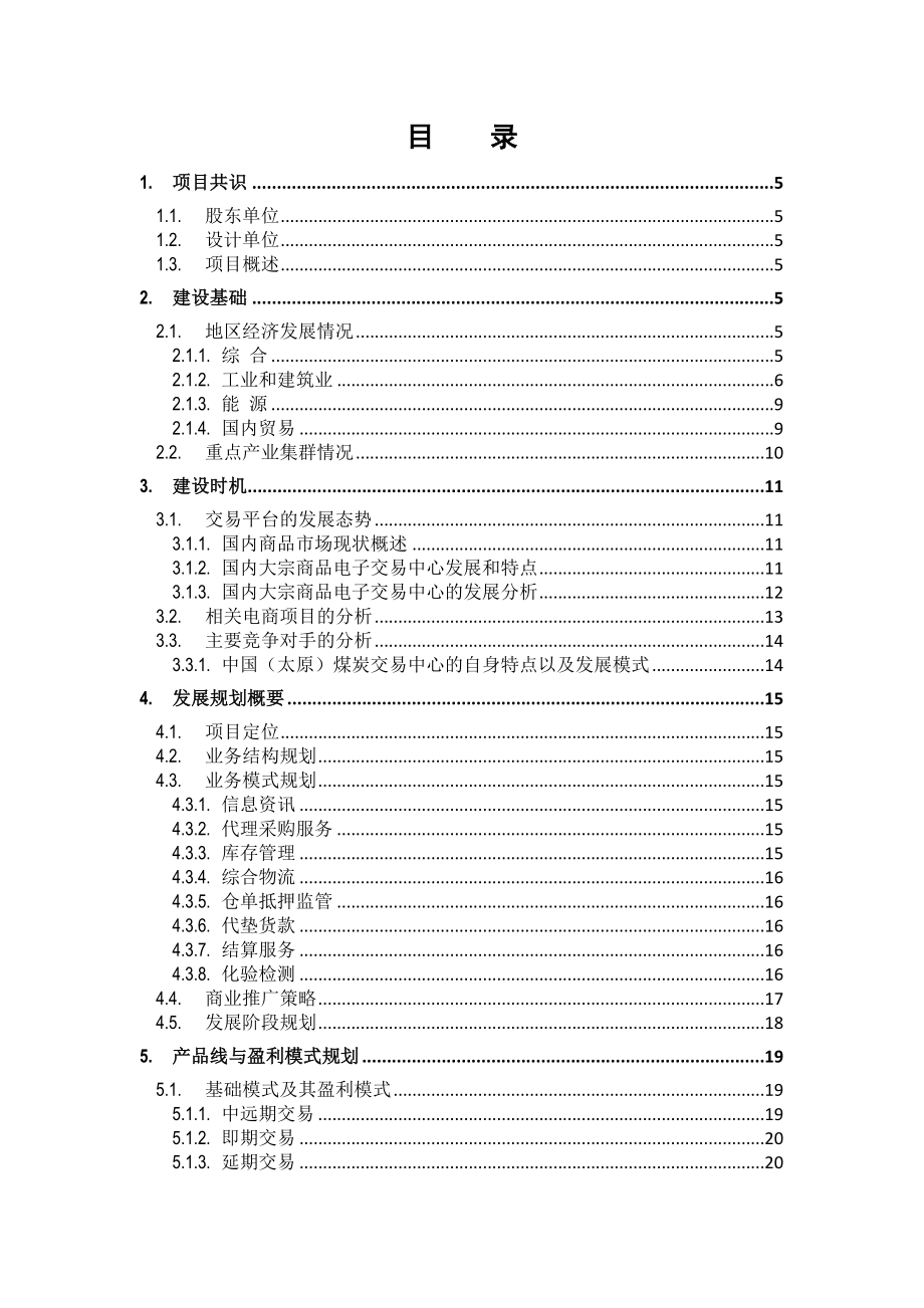 大宗商品电子交易中心商业计划书.doc_第2页