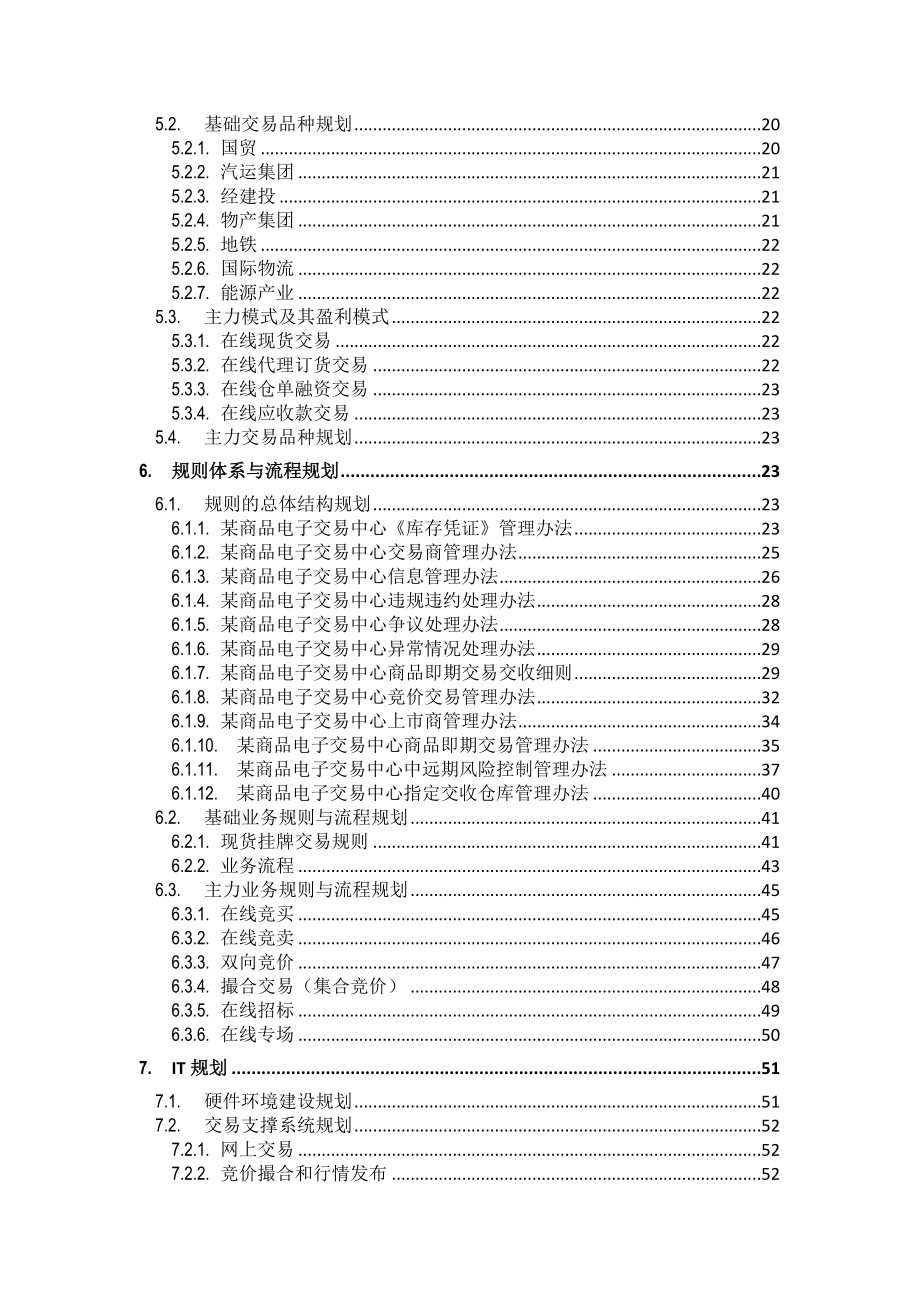 大宗商品电子交易中心商业计划书.doc_第3页