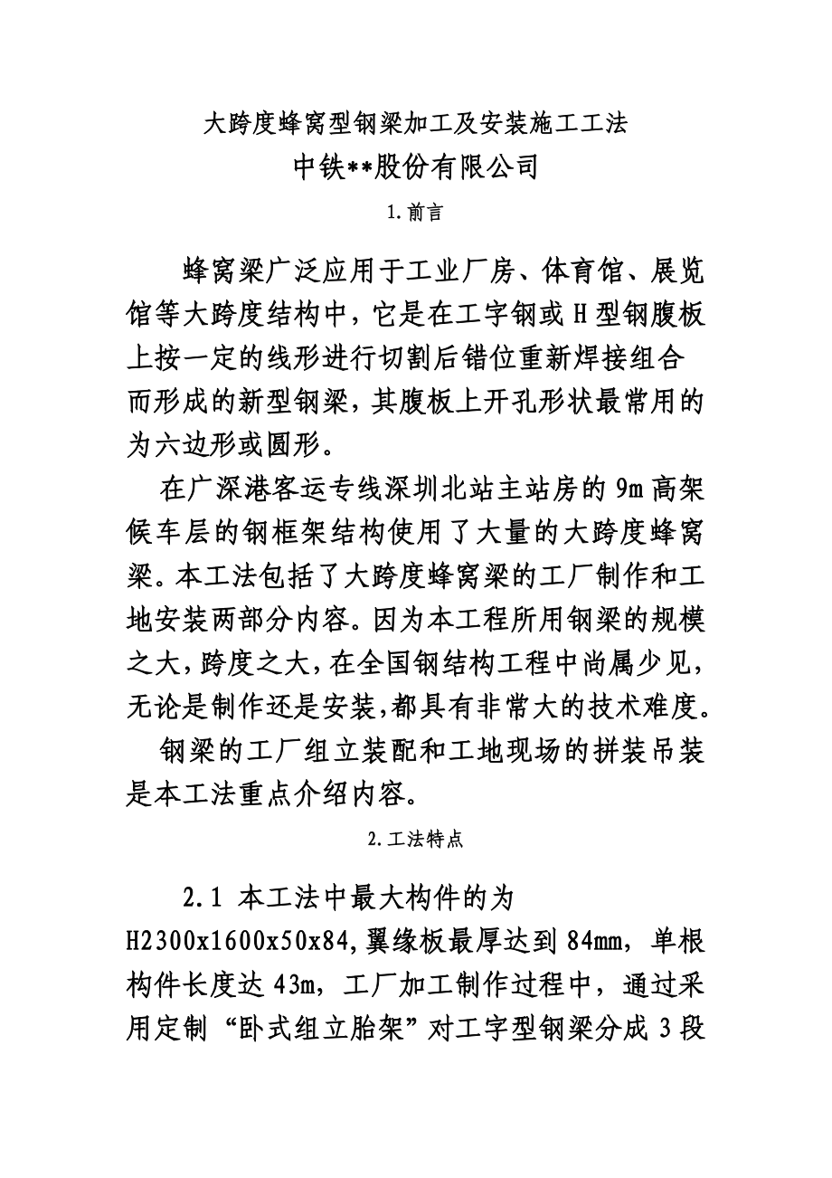 大跨度蜂窝型钢梁加工及安装施工工法(含详细示意图).doc_第2页