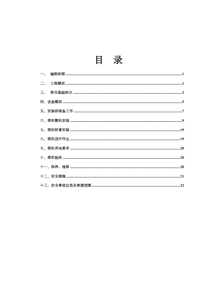 塔吊安装安全专项施工方案.doc_第1页