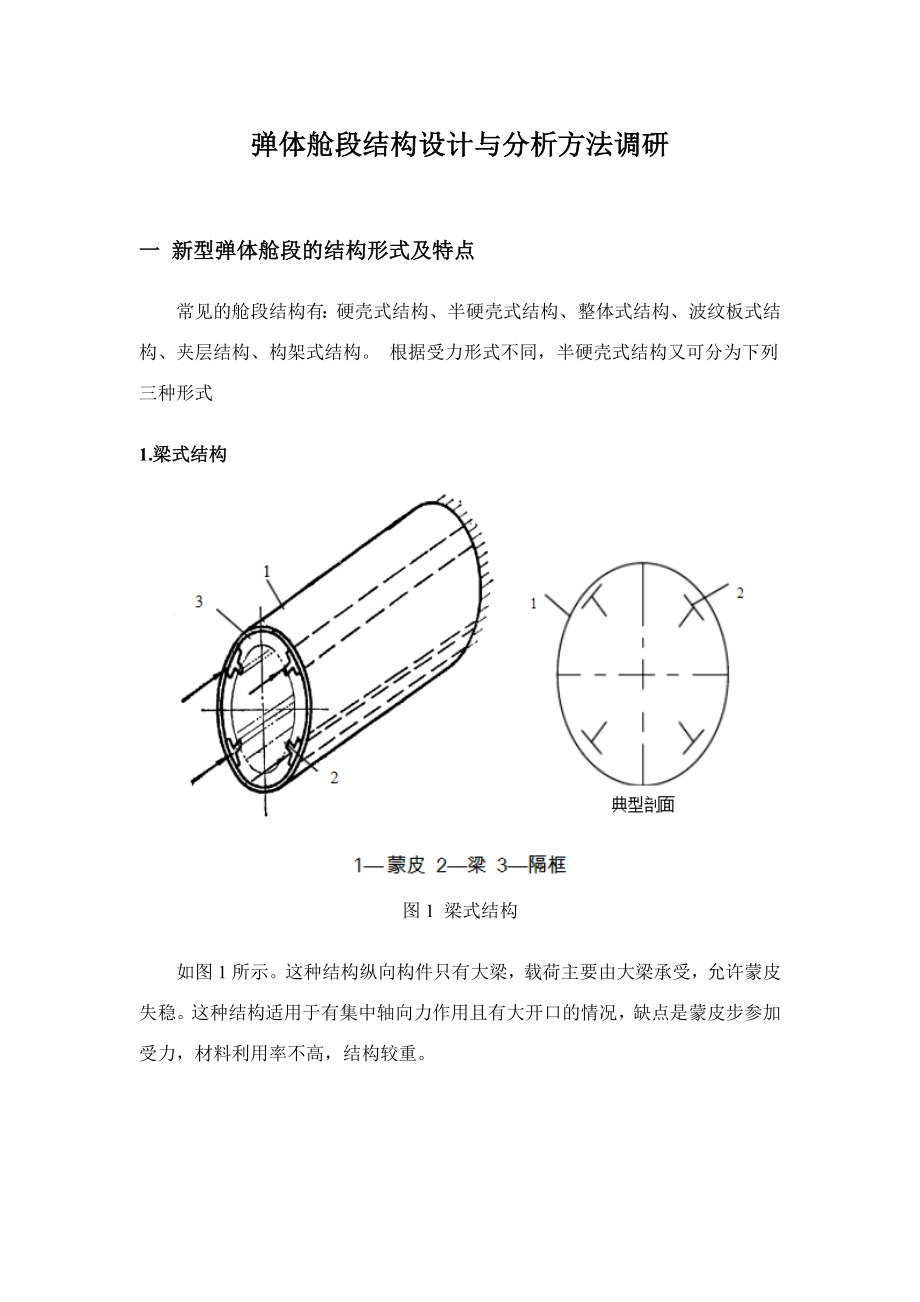 弹体舱段结构设计与分析方法调研.doc_第1页