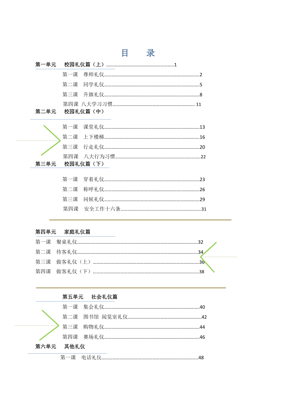 小学生文明礼仪教育校本教材.doc_第3页