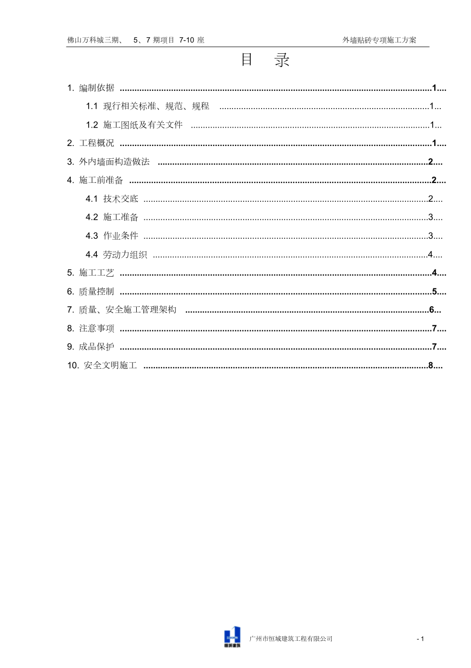 外墙贴砖专项施工方案.doc_第1页