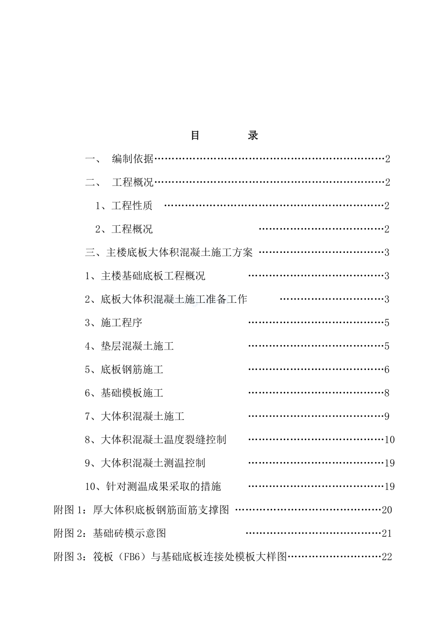 大体积混凝土施工及测温方案.doc_第1页