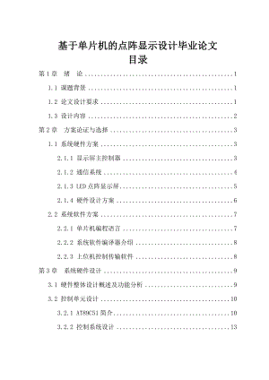 基于单片机的点阵显示设计毕业论文.doc