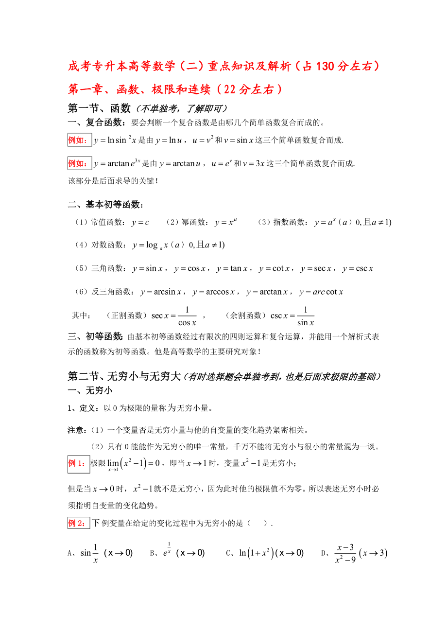 成考高等数学(二)重点及解析(详细版).doc_第1页