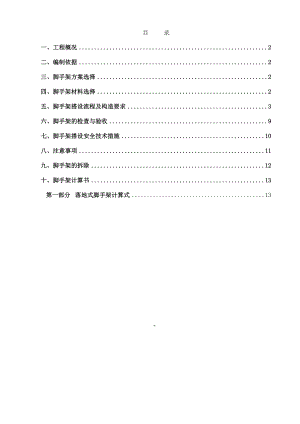 外墙落地脚手架专项施工方案教材.doc