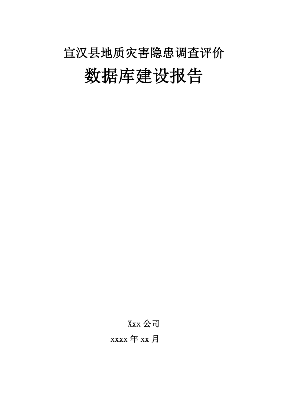 宣汉县地质灾害隐患调查评价信息系统数据库建设报告.doc_第1页