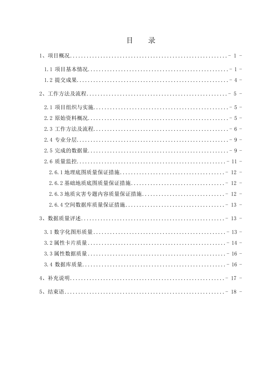 宣汉县地质灾害隐患调查评价信息系统数据库建设报告.doc_第3页