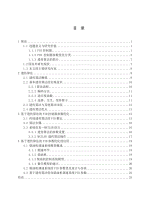 基于遗传算法的PID参数优化.docx