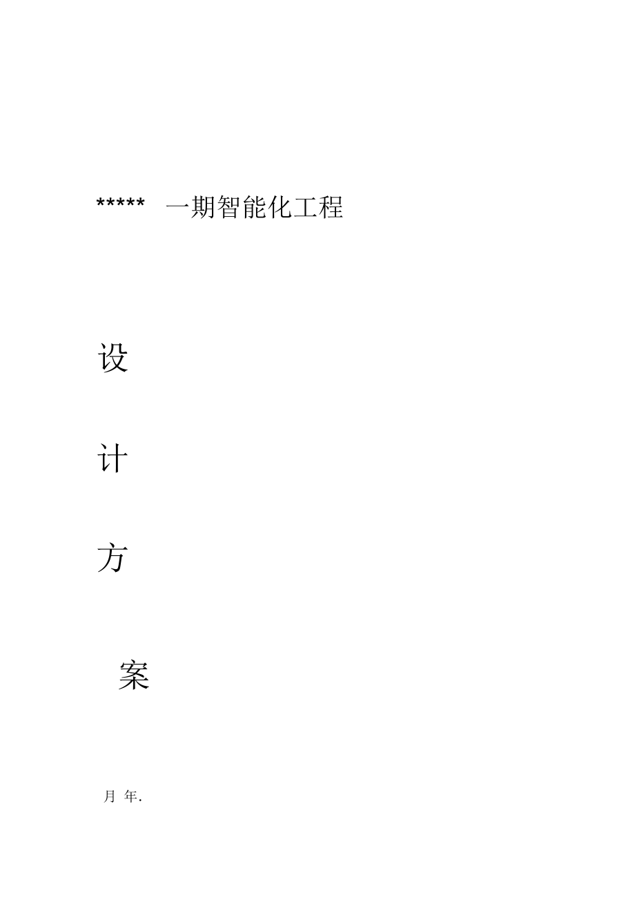 小区视频监控系统设计方案安防.docx_第1页