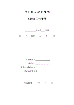 实验室工作手册.doc