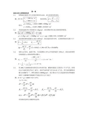 工程流体力学经典习题答案.doc