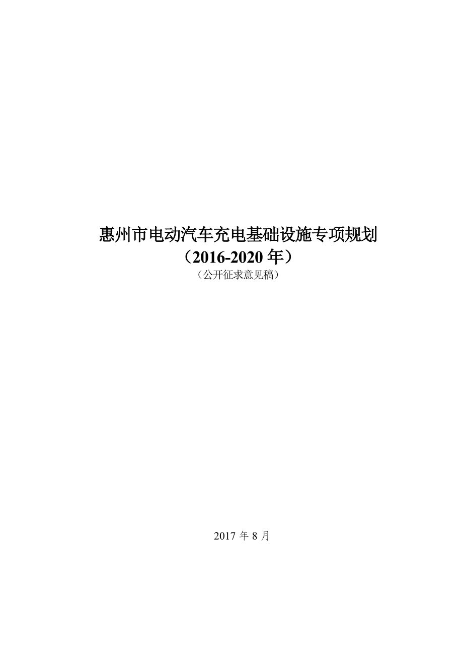 惠州市电动汽车充电基础设施专项规划.doc_第1页