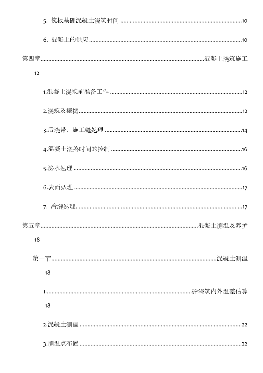 地下室筏板基础大体积混凝土施工方案.doc_第2页