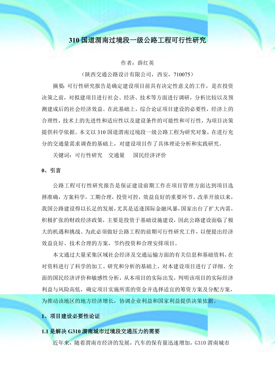 国道渭南国境工程可行性研究报告.doc_第3页