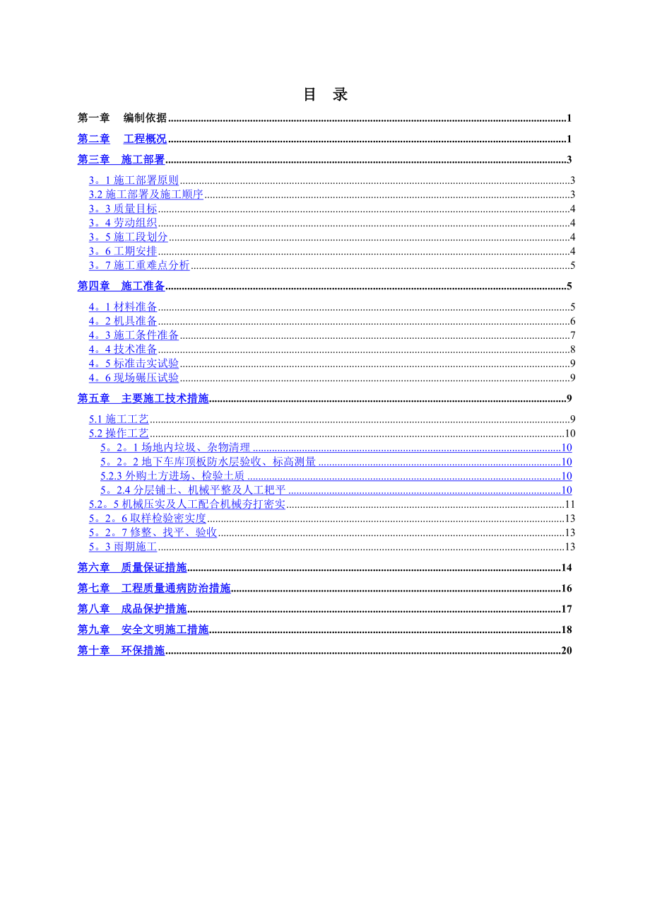 工程地下车库顶板土方回填施工方案.doc_第1页