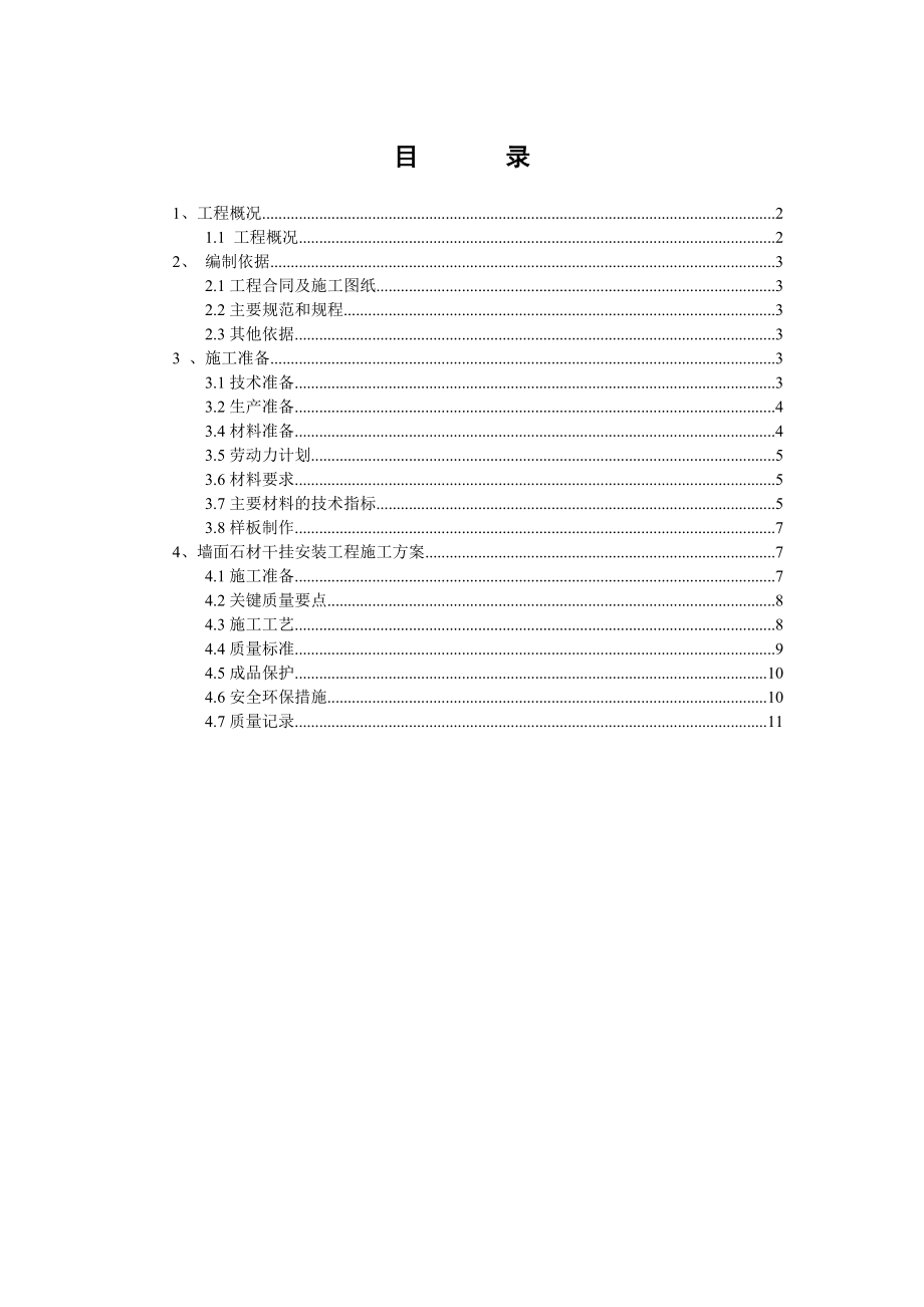 墙面石材干挂安装工程施工方案.doc_第1页