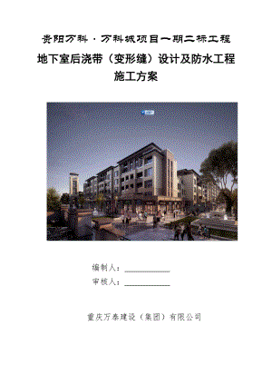 地下室后浇带(变形缝)设置及防水专项施工方案.doc