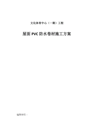 屋面PVC防水卷材施工方案.doc