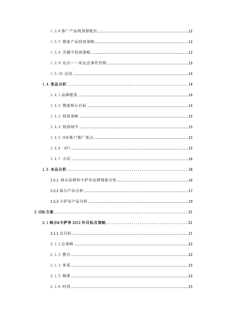 大型企业SEM营销方案(详细版).docx_第3页