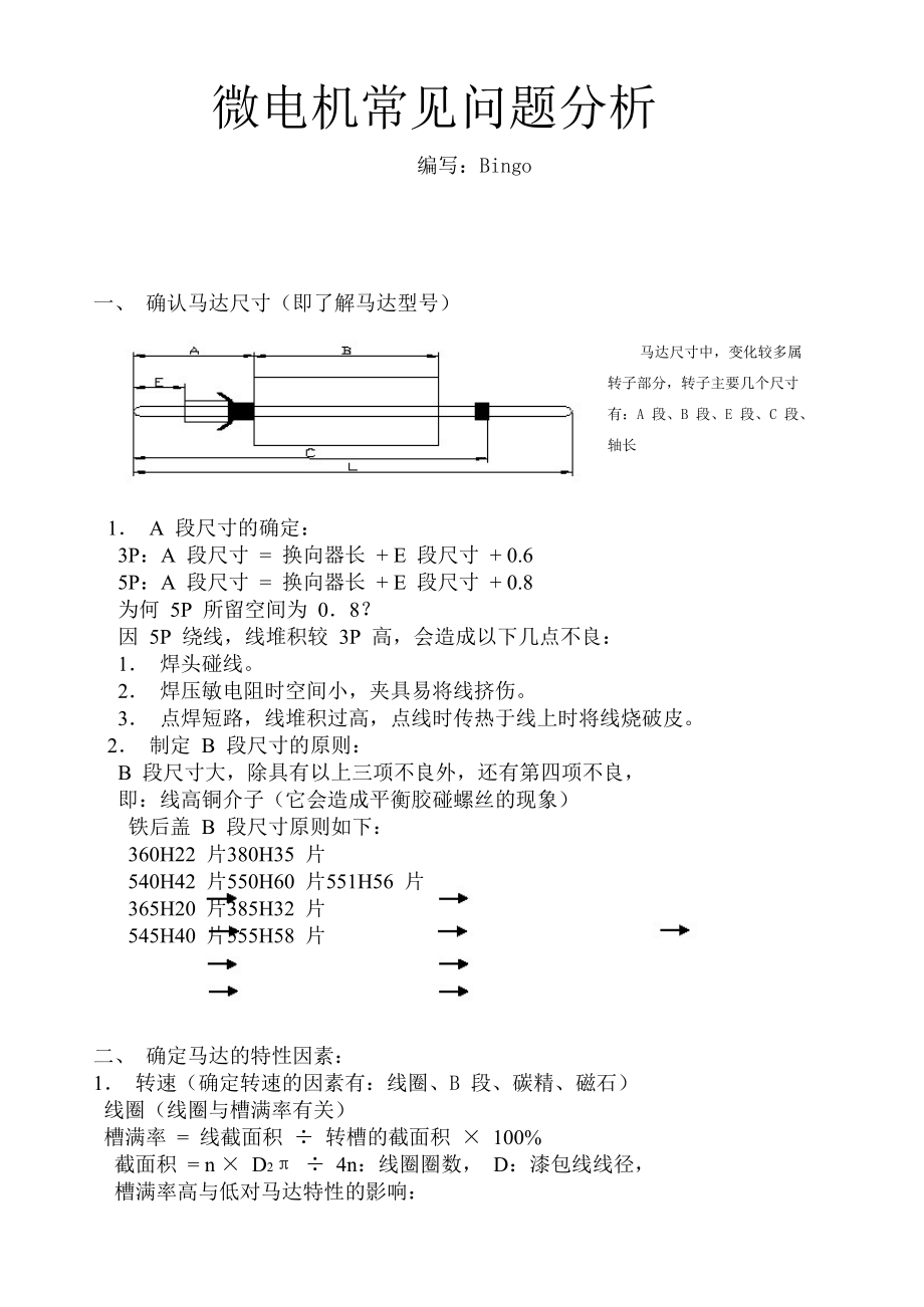 微电机常见问题分析要点.doc_第1页