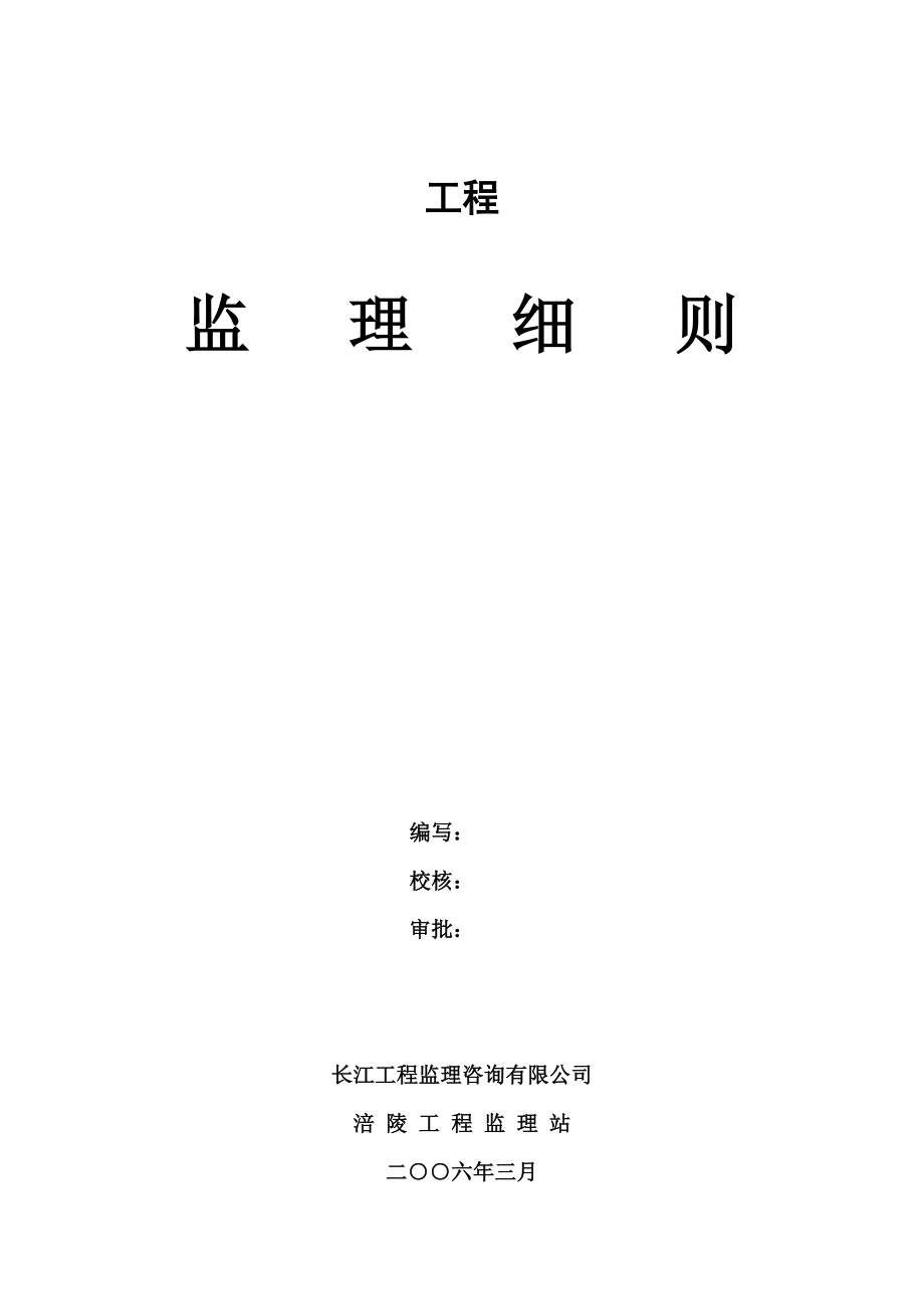 房屋建筑工程监理细则(例文).doc_第1页