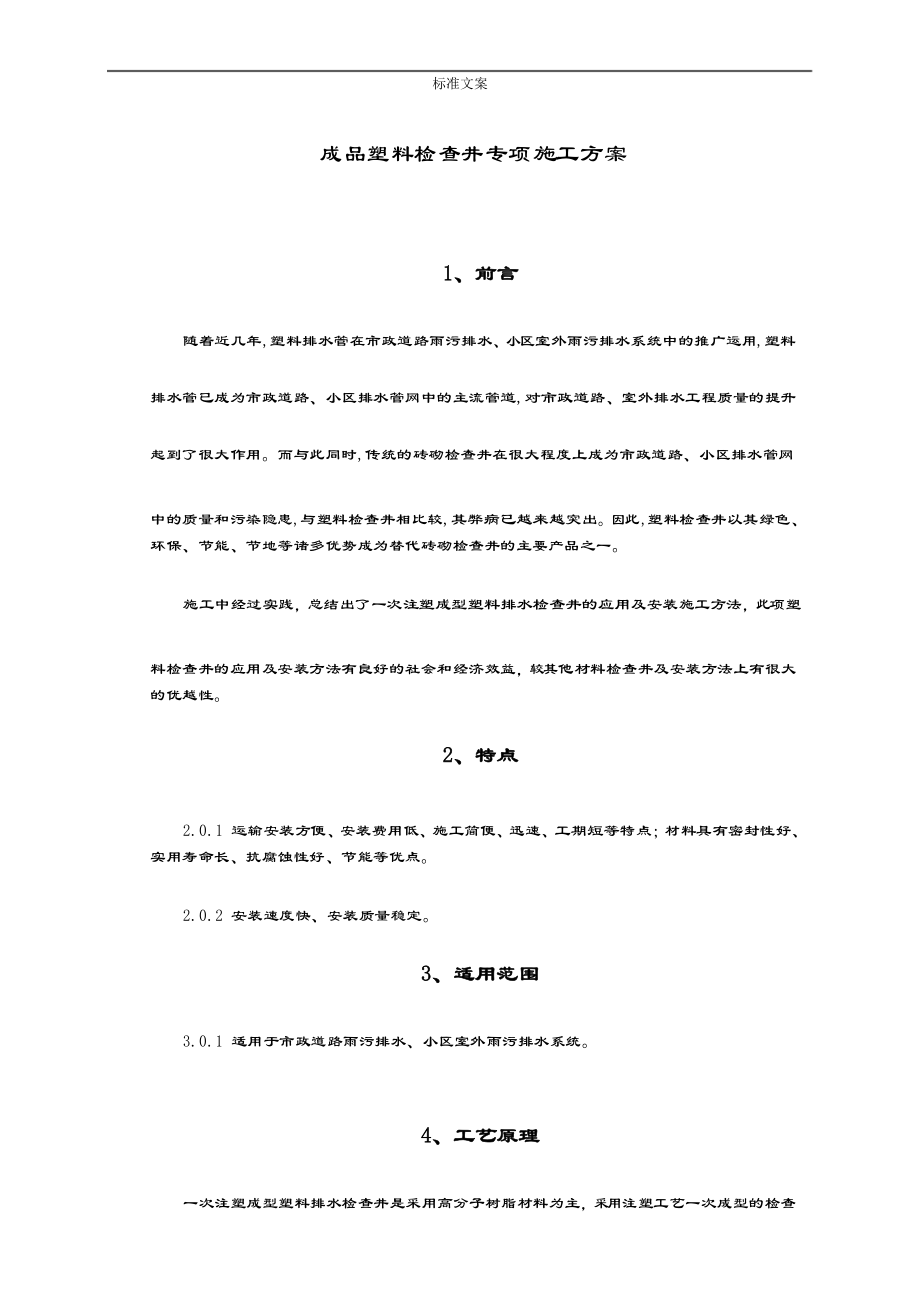 成品塑料检查井专项施工方案设计.docx_第1页