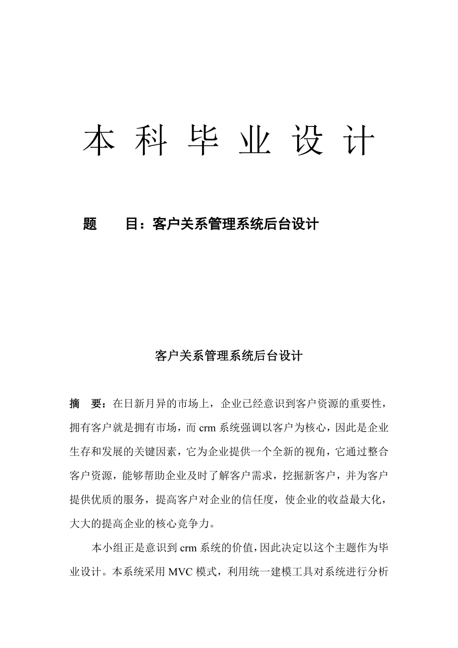 客户关系管理系统后台设计——毕业设计论文资料.doc_第1页