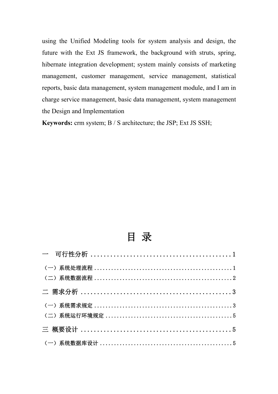 客户关系管理系统后台设计——毕业设计论文资料.doc_第3页