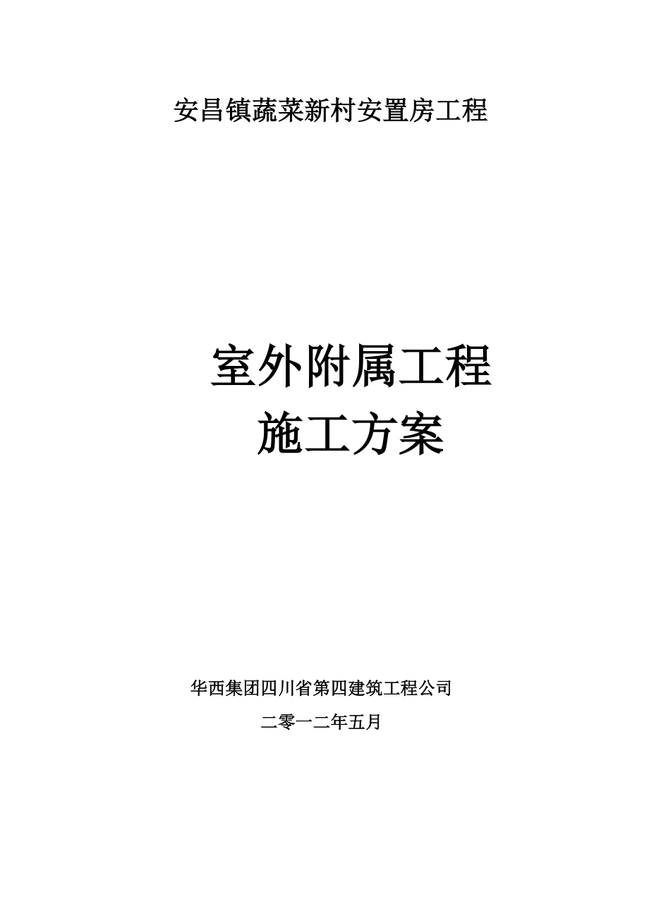 室外附属安置房综合施工组织方案.doc_第1页