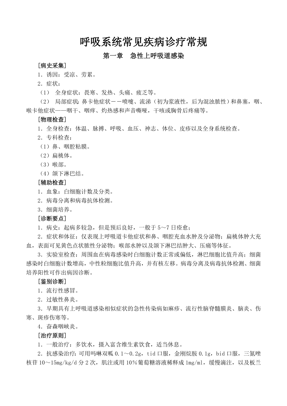 呼吸系统常见疾病诊疗规范.docx_第3页