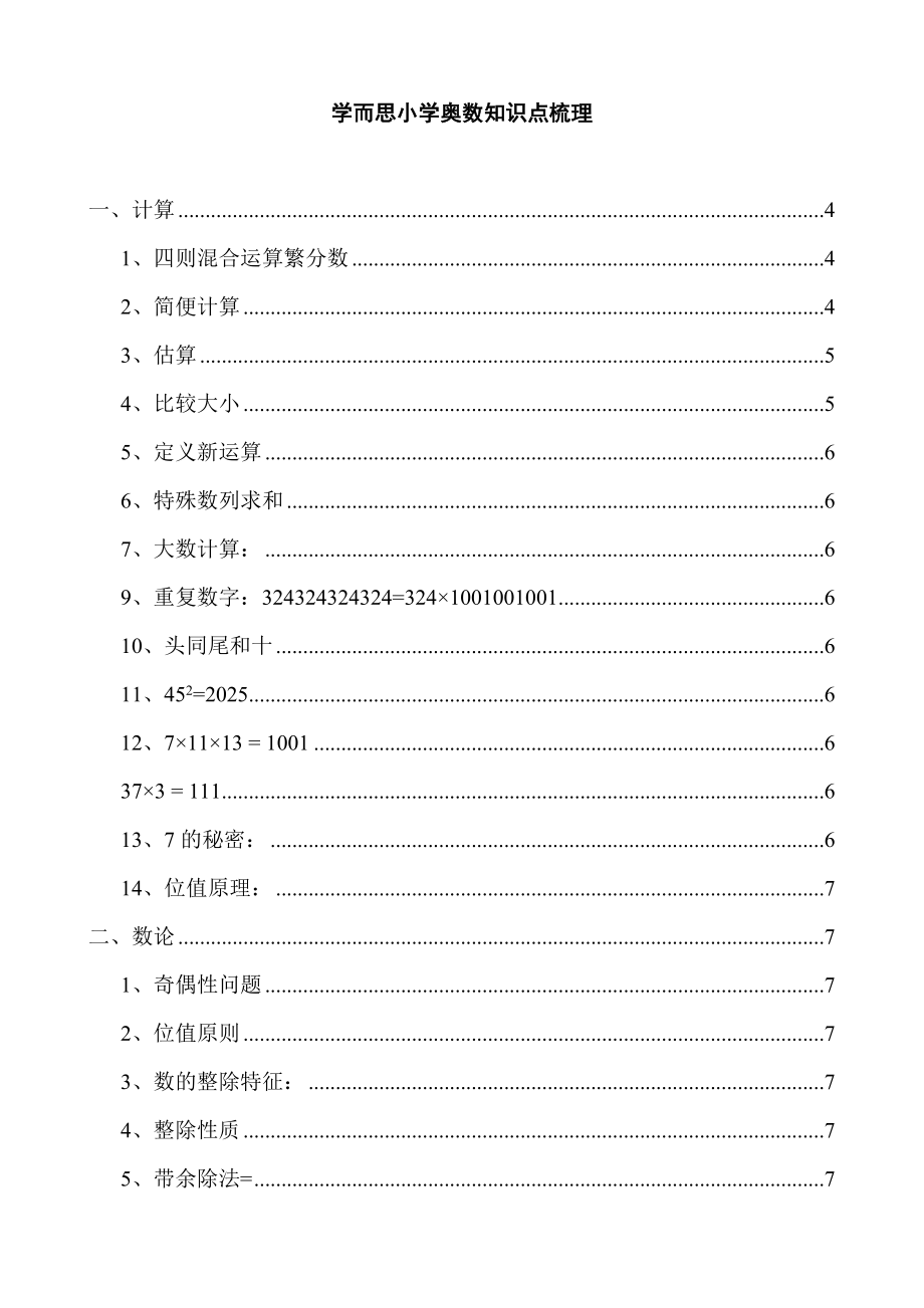 小学奥数知识点梳理全大字.docx_第1页