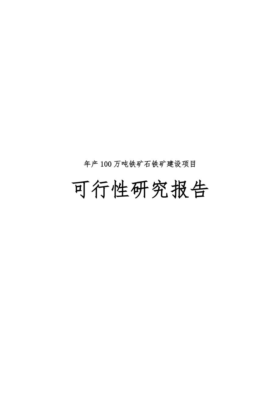 年产100万吨铁矿石铁矿建设项目可行性实施报告.doc_第1页