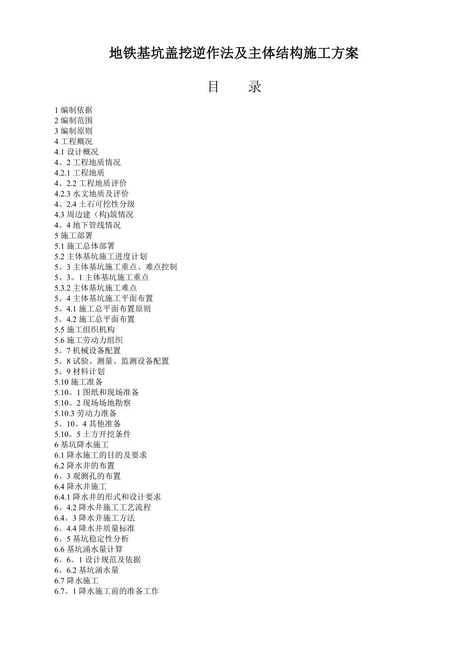 地铁基坑盖挖逆作法及主体结构施工方案.doc_第1页