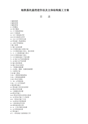 地铁基坑盖挖逆作法及主体结构施工方案.doc