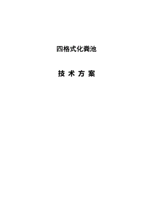 四格式化粪池设计方案.doc