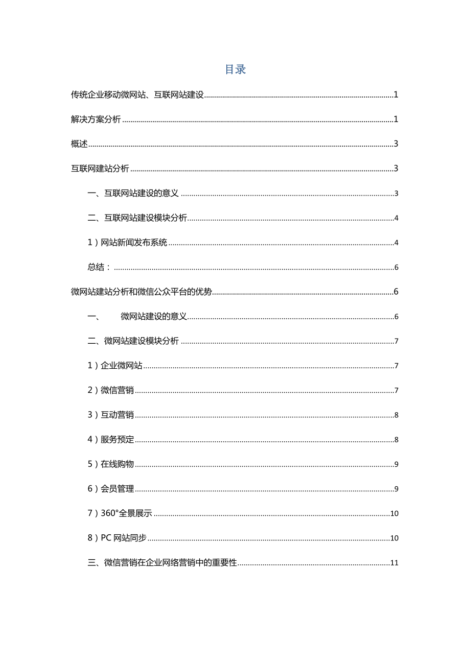 微网站微信公众开发建设解决方案.docx_第3页