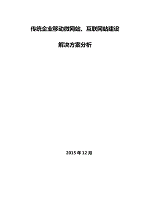 微网站微信公众开发建设解决方案.docx