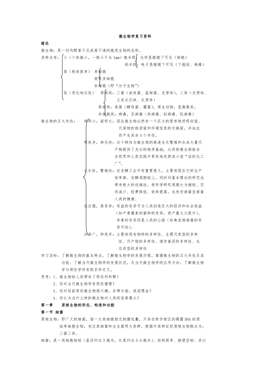 微生物学复习资料全.doc_第1页