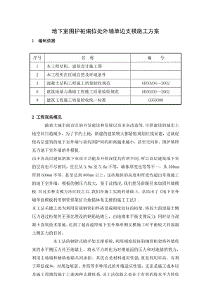 地下室墙体单侧支模施工方案.doc