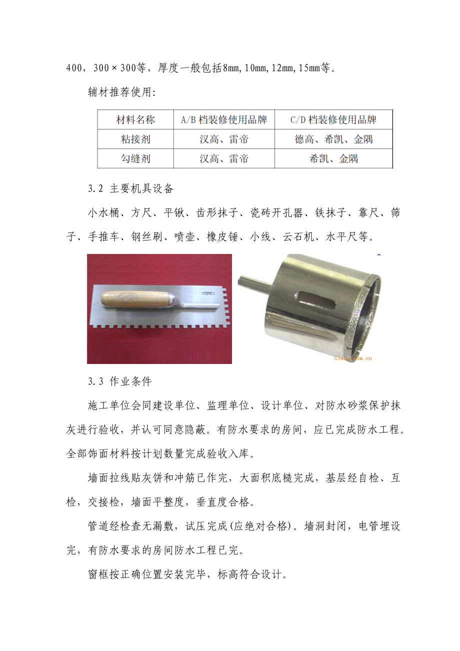 墙面玻化砖施工工艺标准.doc_第2页