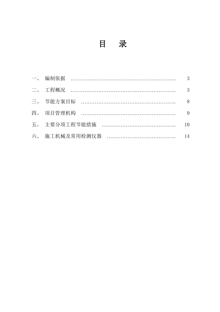 安装工程节能专项方案提纲规范.doc_第2页