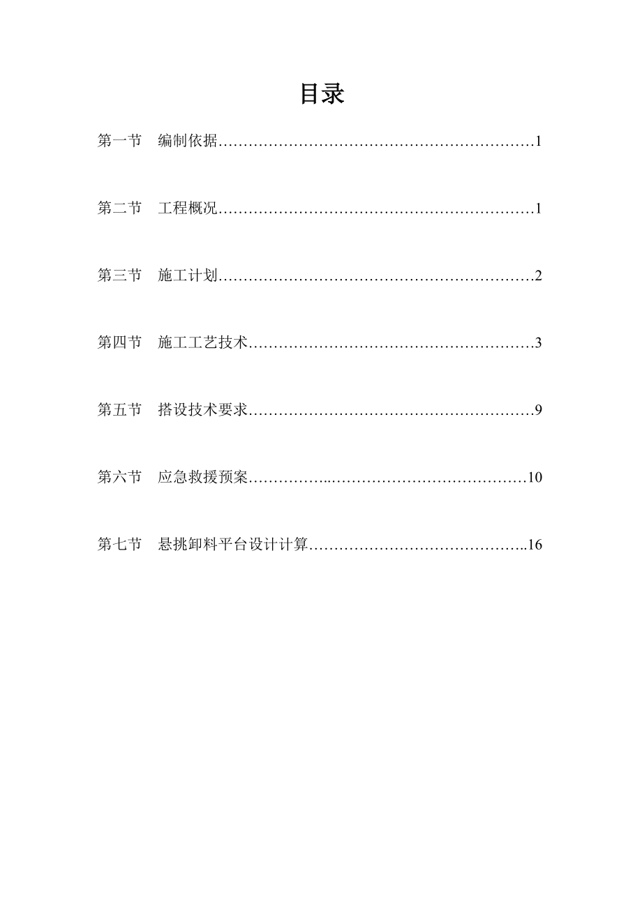 悬挑卸料平台方案.doc_第1页