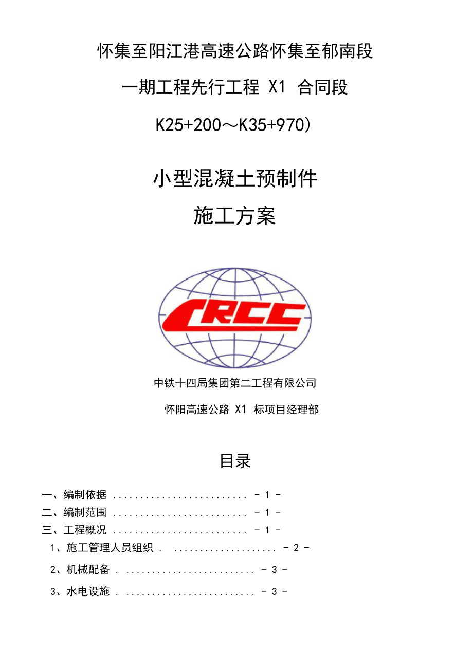 小型混凝土预制件预制场施工方案.docx_第1页