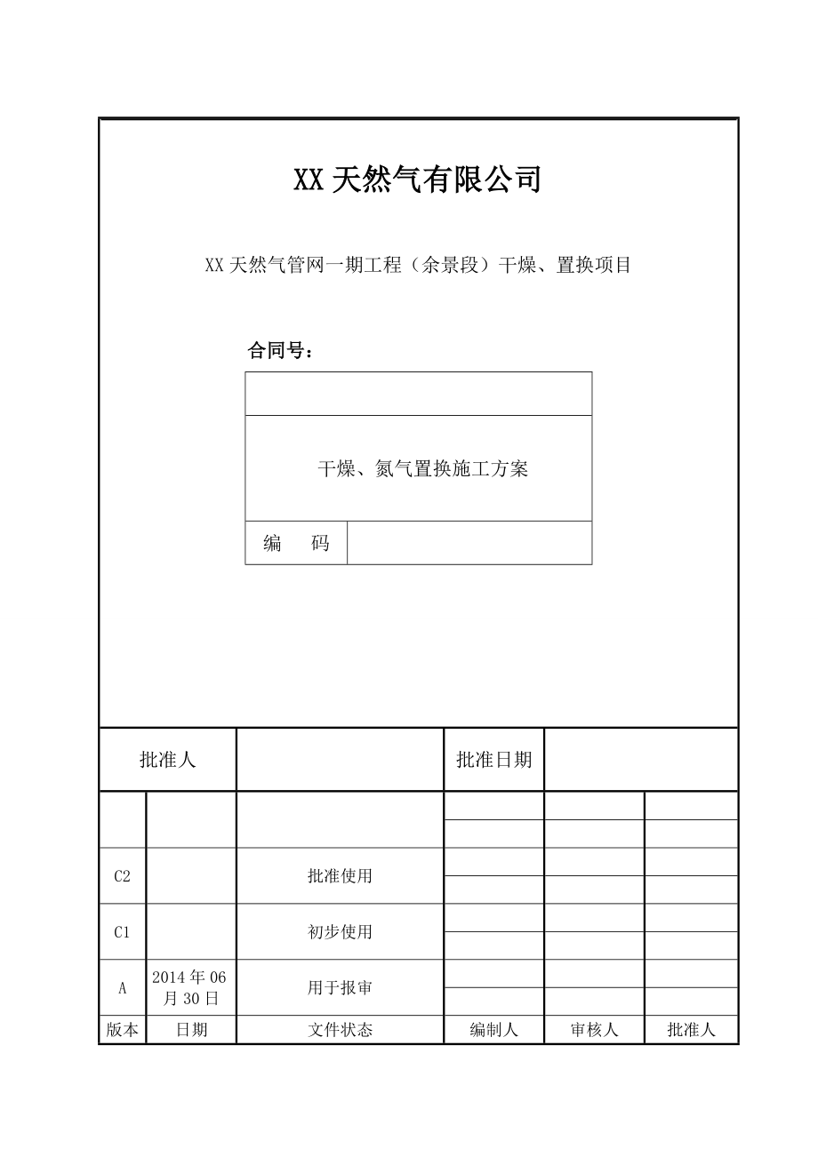 干燥氮气置换施工方案.doc_第1页